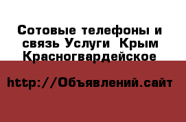 Сотовые телефоны и связь Услуги. Крым,Красногвардейское